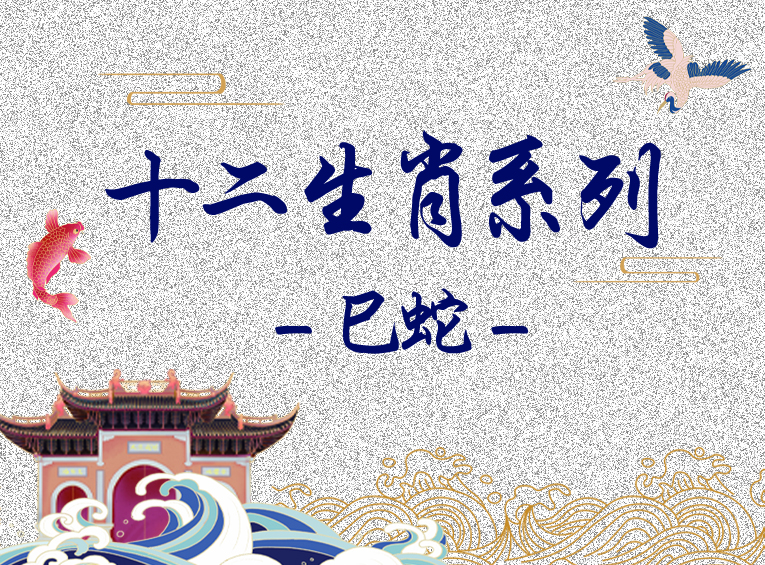 十二生肖系列 —— 巳蛇