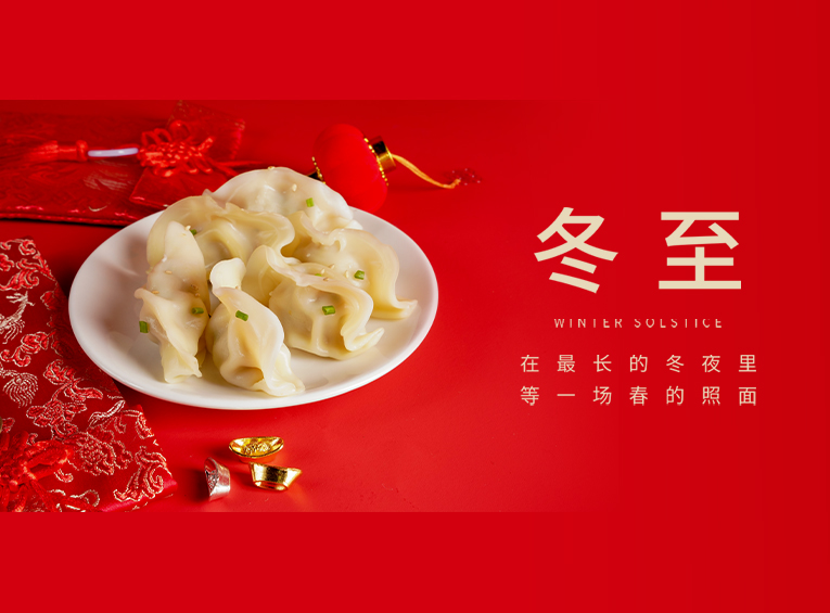 冬至 | 万物收藏 酌酒补冬