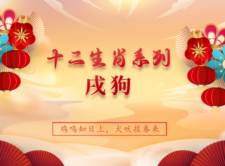 十二生肖系列 —— 戌狗