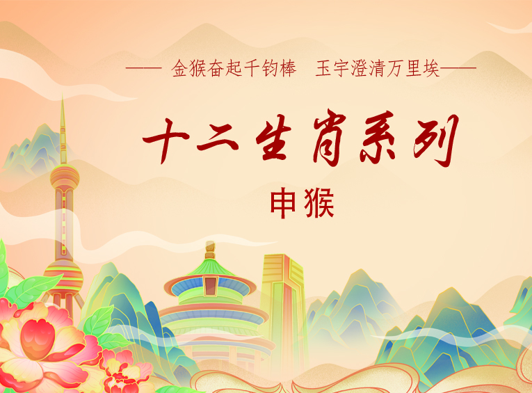 十二生肖系列 —— 申猴