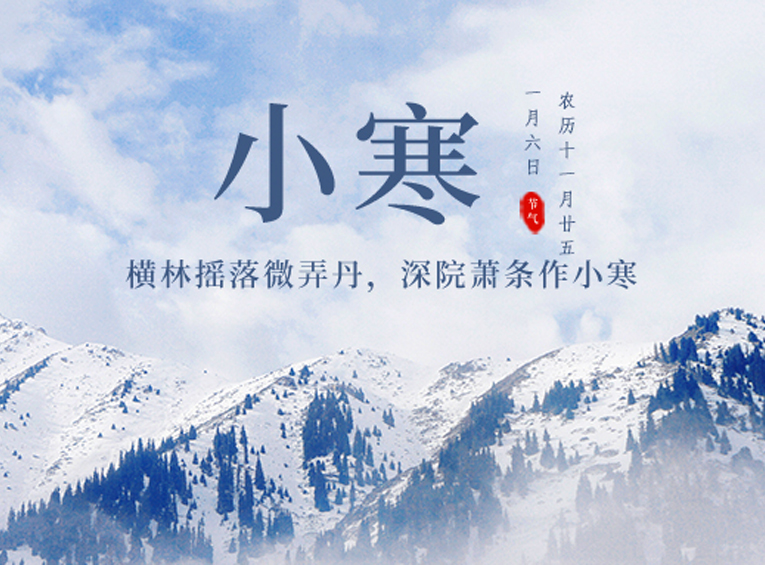小寒 | 晚来天欲雪，能饮一杯无？